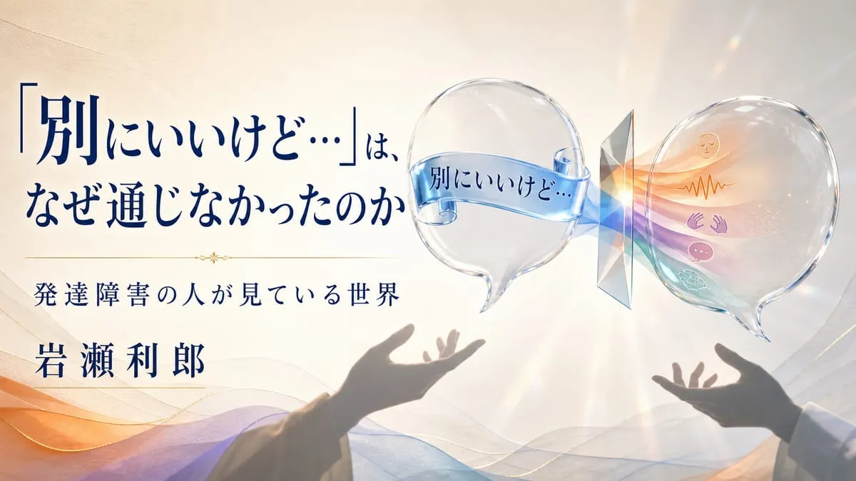 『発達障害の人が見ている世界』