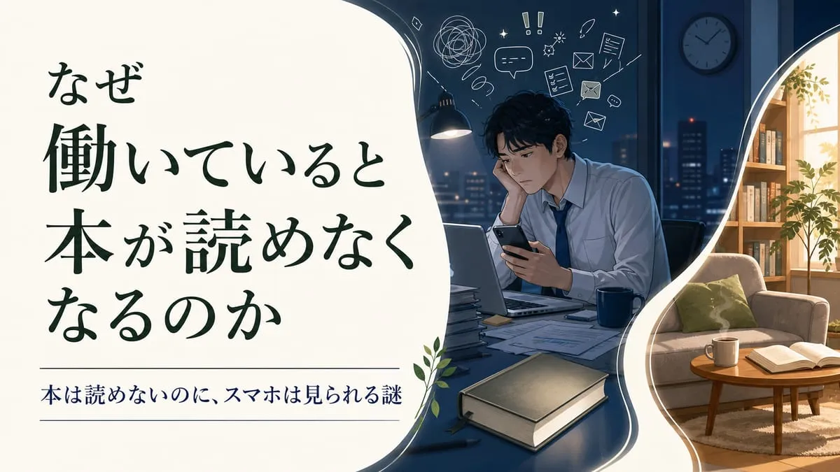 『なぜ働いていると本が読めなくなるのか』
