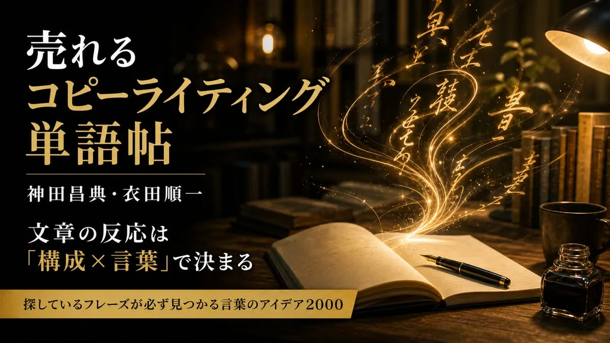 『売れるコピーライティング単語帖』