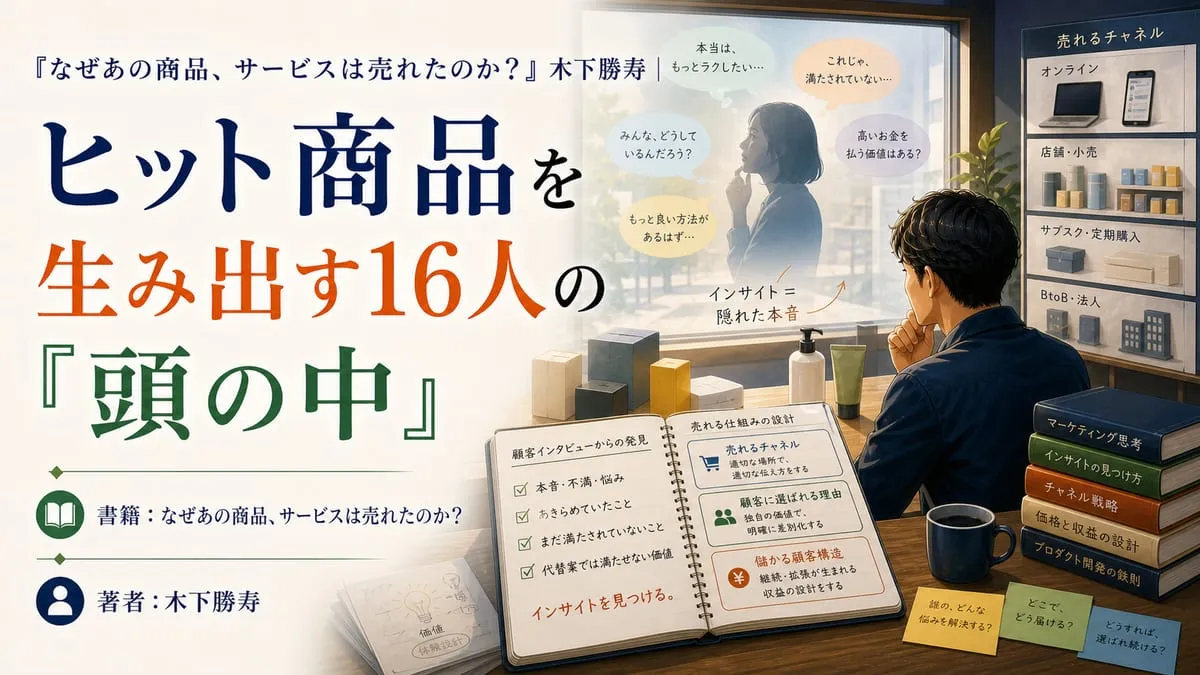 『なぜあの商品、サービスは売れたのか？』
