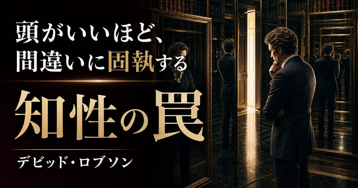 『知性の罠 なぜインテリが愚行を犯すのか』