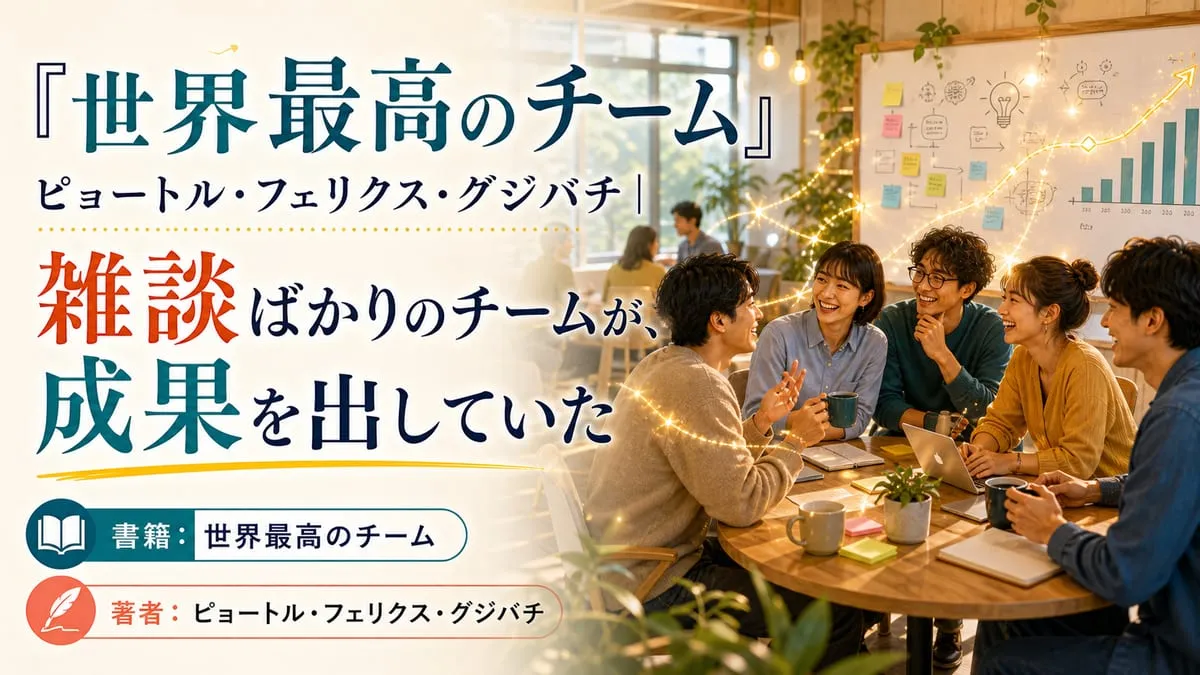 『世界最高のチーム』