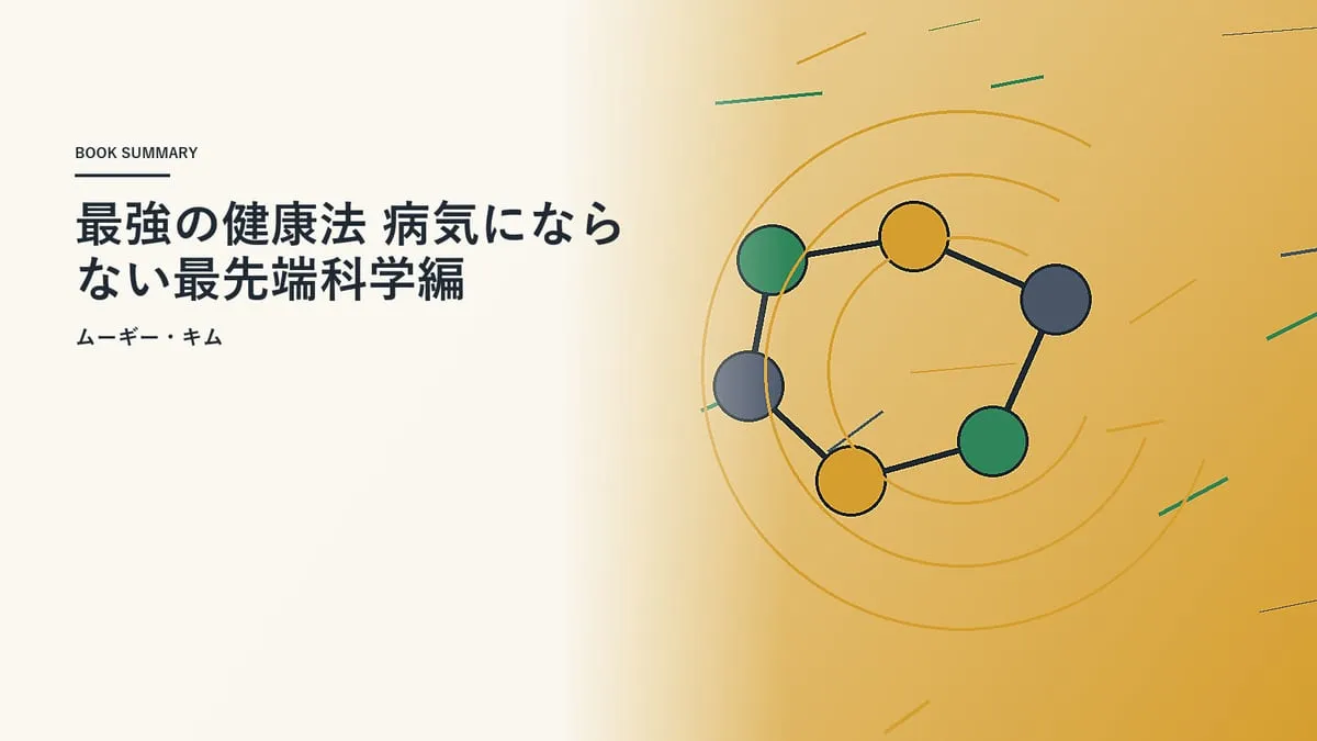 『最強の健康法 病気にならない最先端科学編』