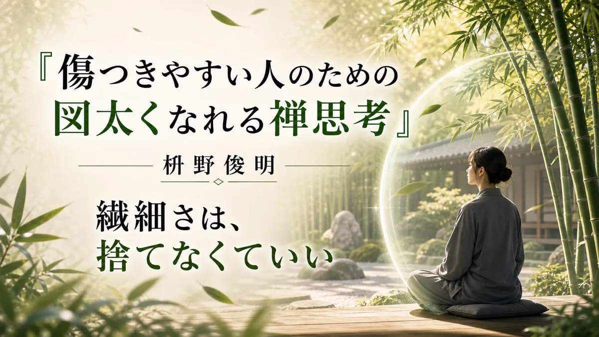 『傷つきやすい人のための 図太くなれる禅思考』