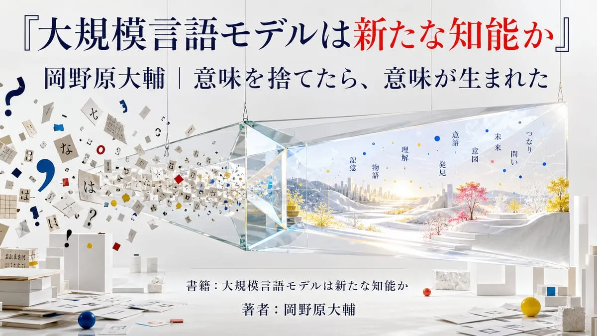 『大規模言語モデルは新たな知能か』