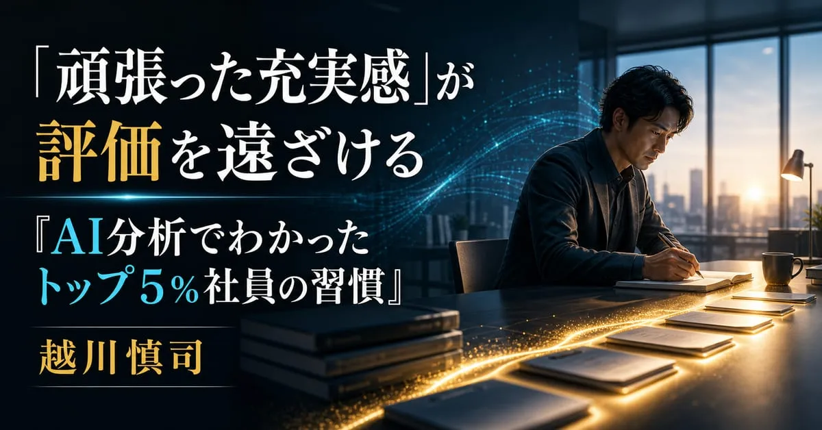 『AI分析でわかった トップ5％社員の習慣』