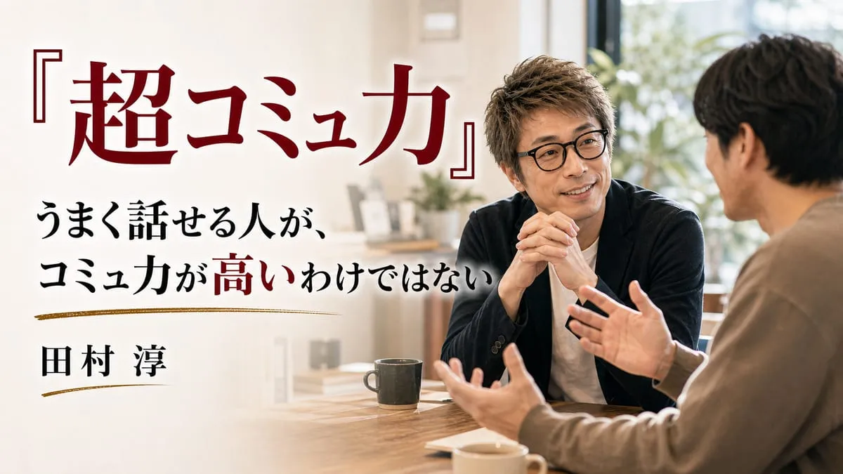 『超コミュ力』