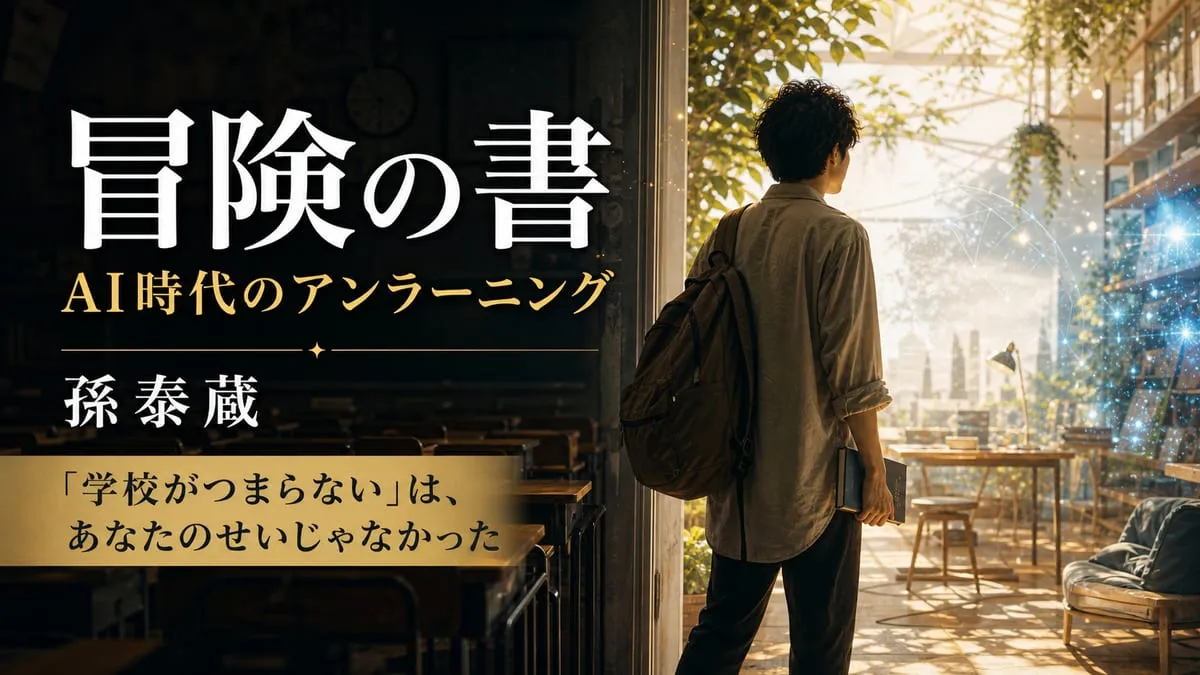 『冒険の書 AI時代のアンラーニング』