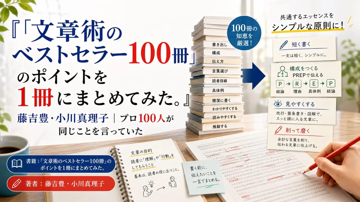 『「文章術のベストセラー100冊」のポイントを1冊にまとめてみた。』