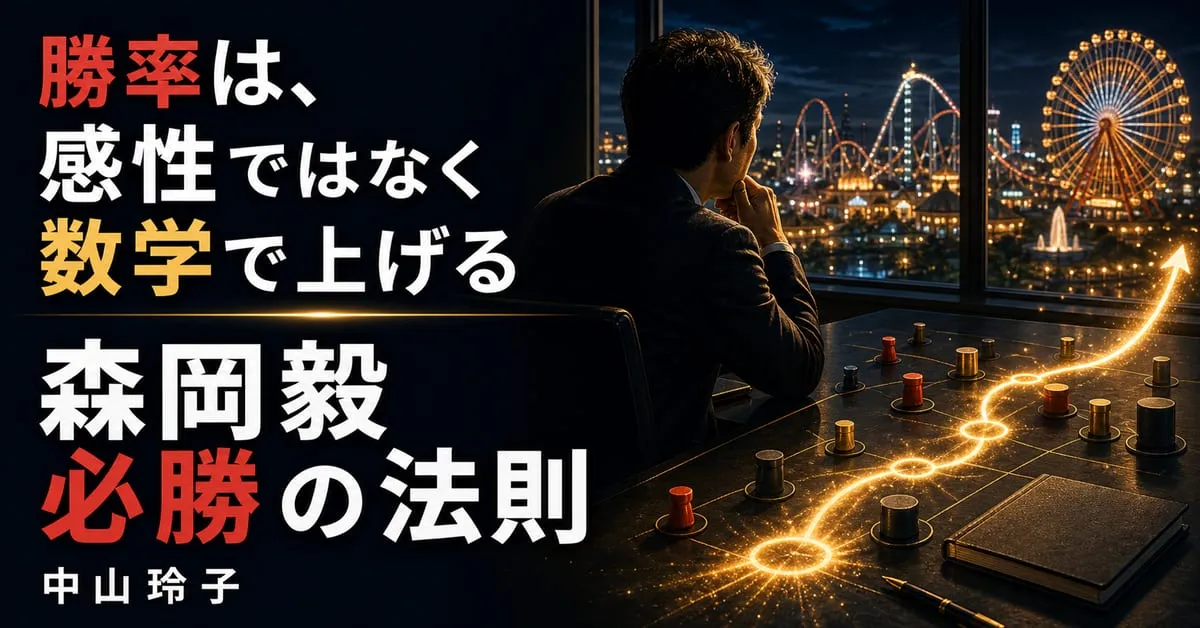 『森岡毅 必勝の法則』