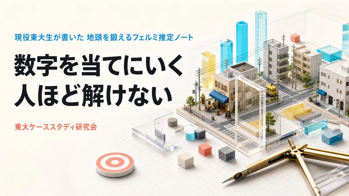 『現役東大生が書いた 地頭を鍛えるフェルミ推定ノート』