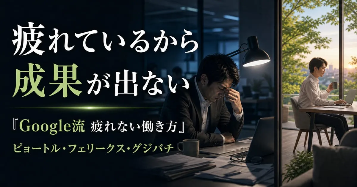 『Google流 疲れない働き方』