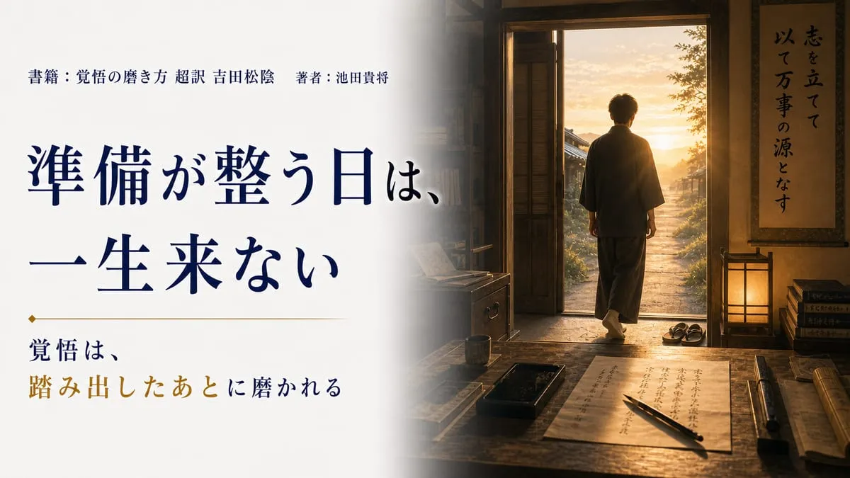 『覚悟の磨き方 超訳 吉田松陰』