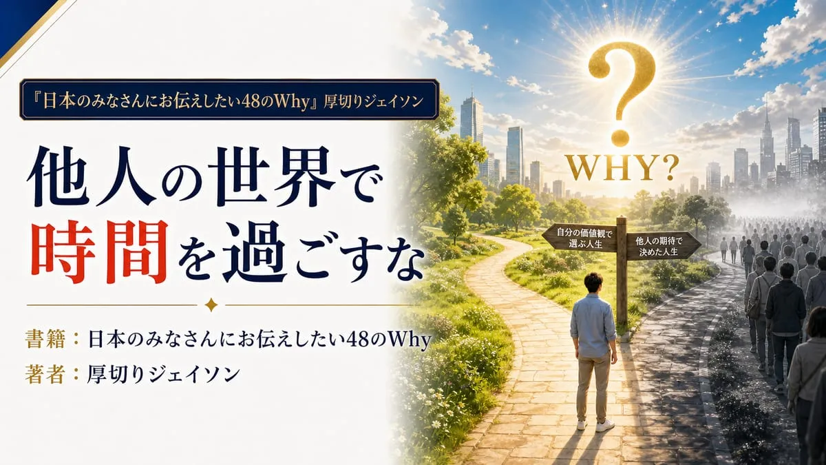 『日本のみなさんにお伝えしたい48のWhy』