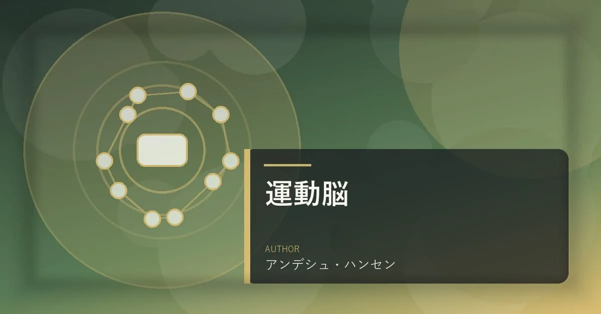 『運動脳』