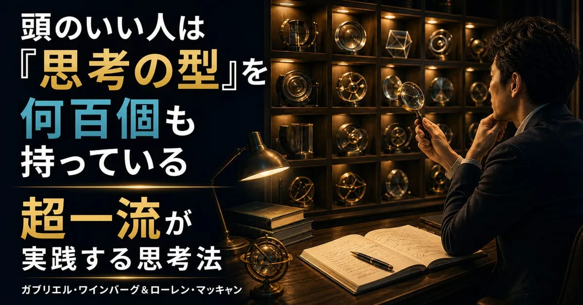 『超一流が実践する思考法を世界中から集めて一冊にまとめてみた。』