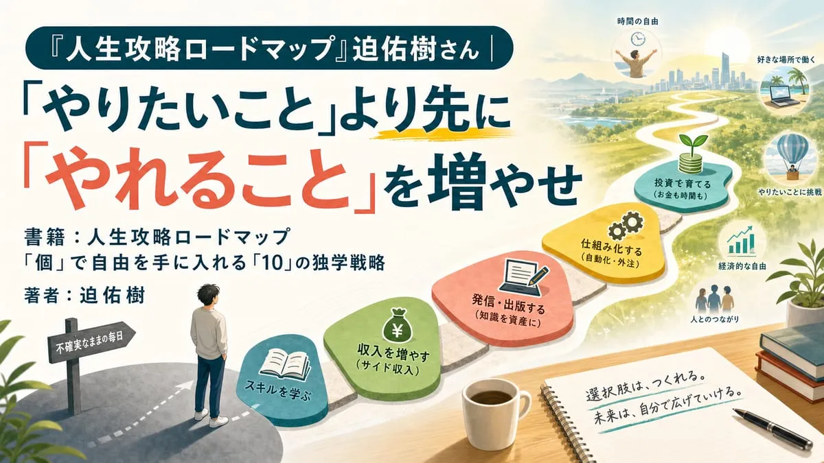 『人生攻略ロードマップ』