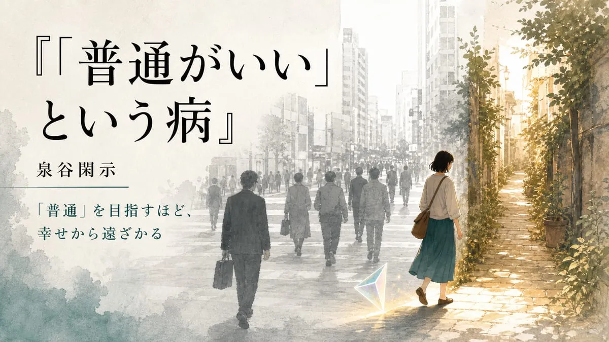 『「普通がいい」という病』