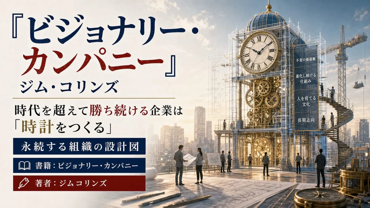 『ビジョナリー・カンパニー』
