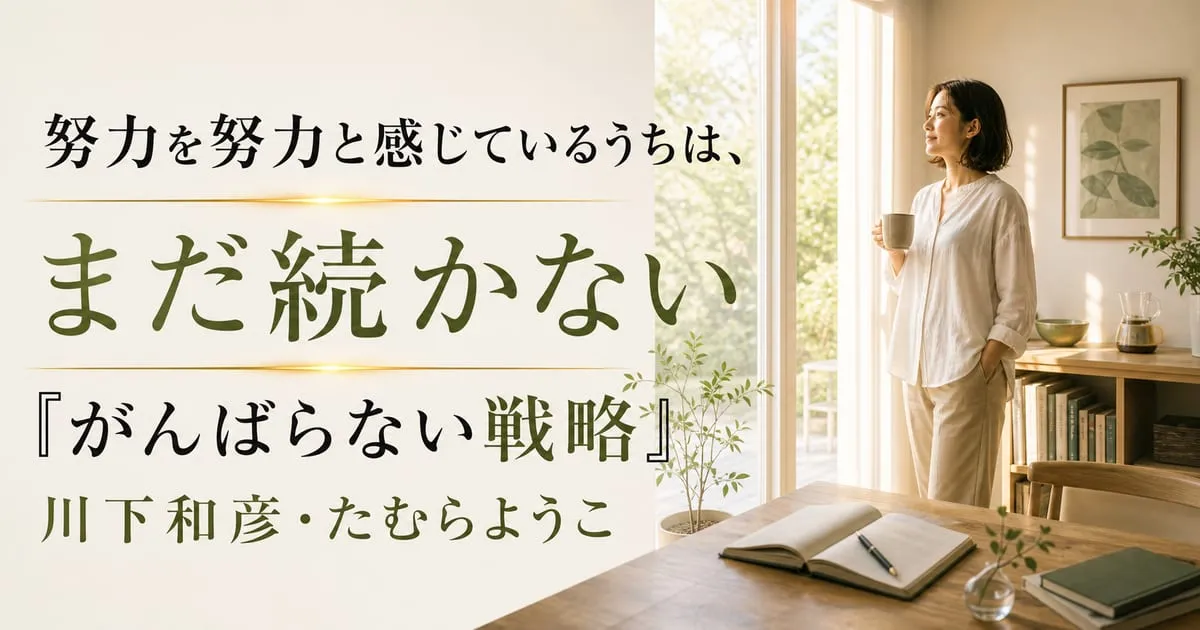 『がんばらない戦略』