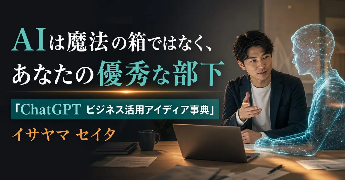 『ChatGPT ビジネス活用アイディア事典』