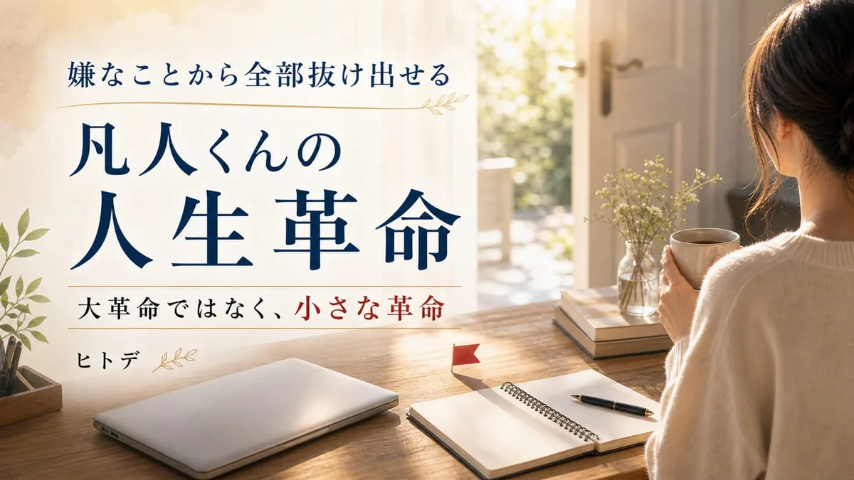 『嫌なことから全部抜け出せる 凡人くんの人生革命』