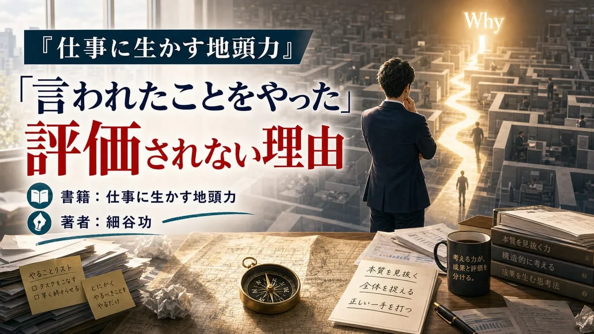 『仕事に生かす地頭力』