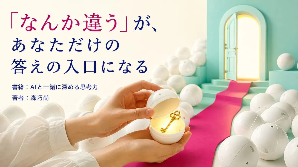 『AIと一緒に深める思考力』