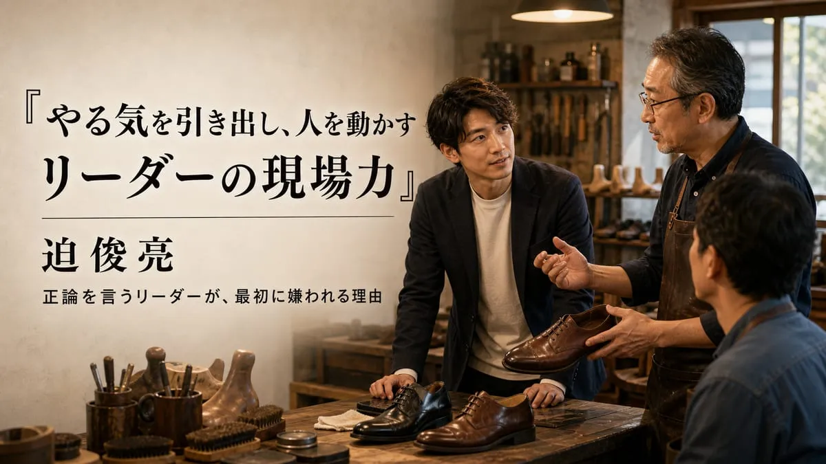 『やる気を引き出し、人を動かす リーダーの現場力』