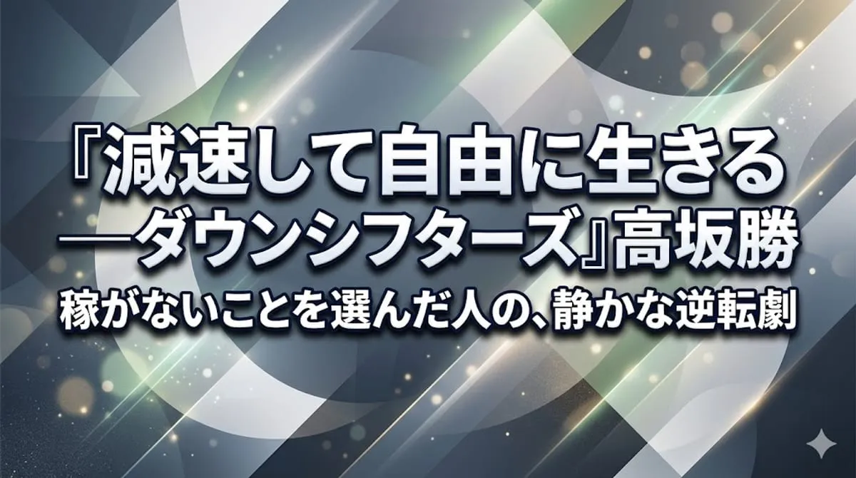 『減速して自由に生きる ──ダウンシフターズ』