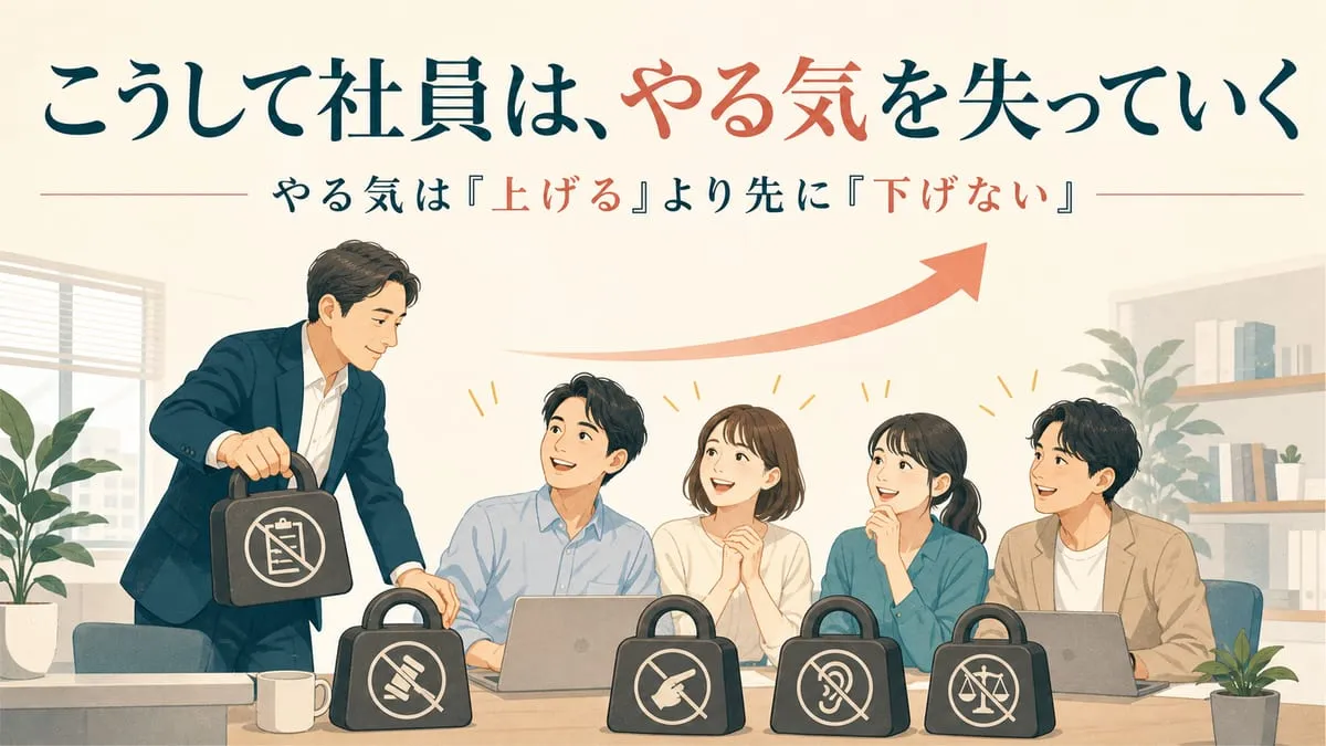 『こうして社員は、やる気を失っていく』