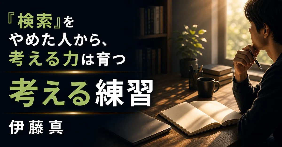 『考える練習』