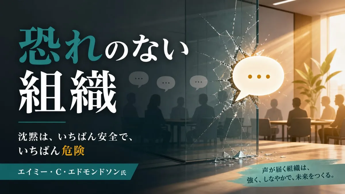 『恐れのない組織』