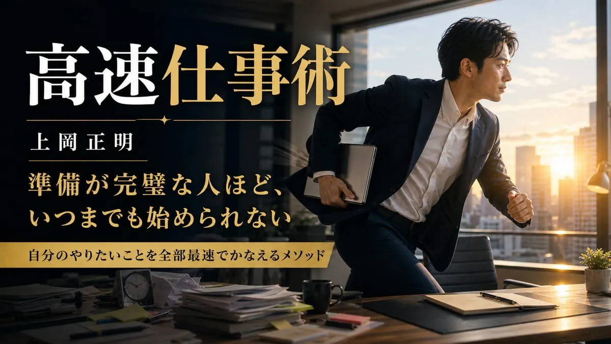 『高速仕事術』