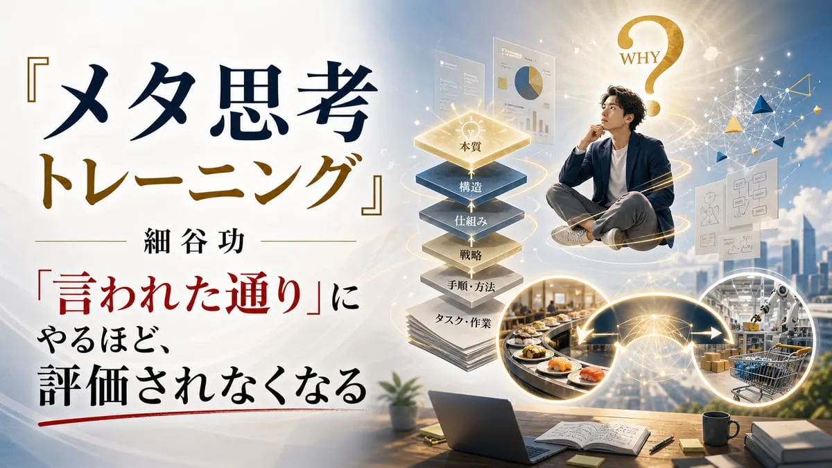 『メタ思考トレーニング』