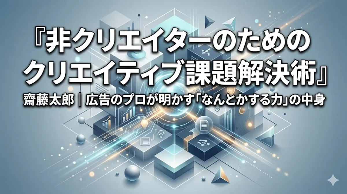 『非クリエイターのためのクリエイティブ課題解決術』