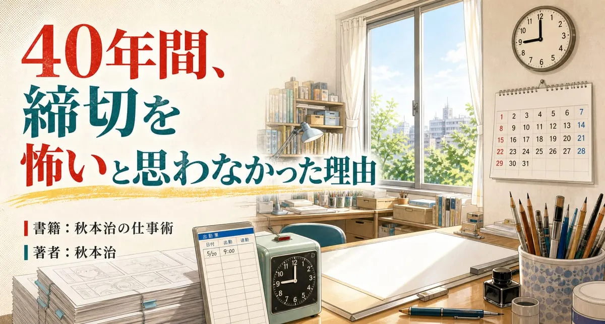 『秋本治の仕事術』