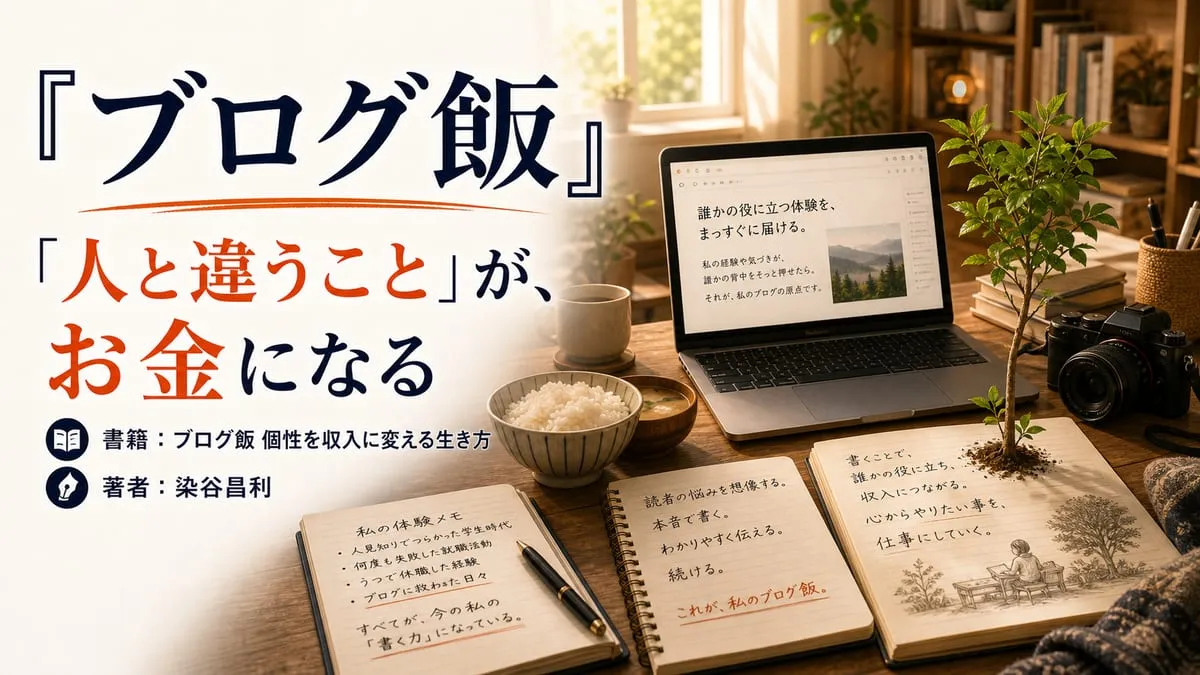 『ブログ飯 個性を収入に変える生き方』