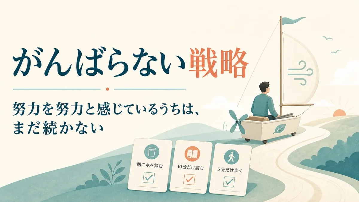 『がんばらない戦略』