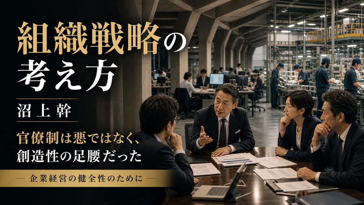 『組織戦略の考え方』