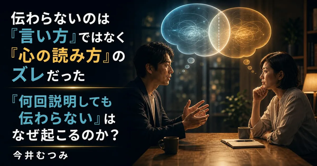 『「何回説明しても伝わらない」はなぜ起こるのか？』