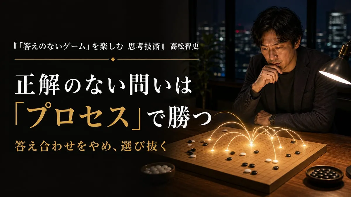 『「答えのないゲーム」を楽しむ 思考技術』