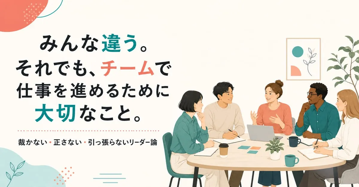 『みんな違う。それでも、チームで仕事を進めるために大切なこと。』