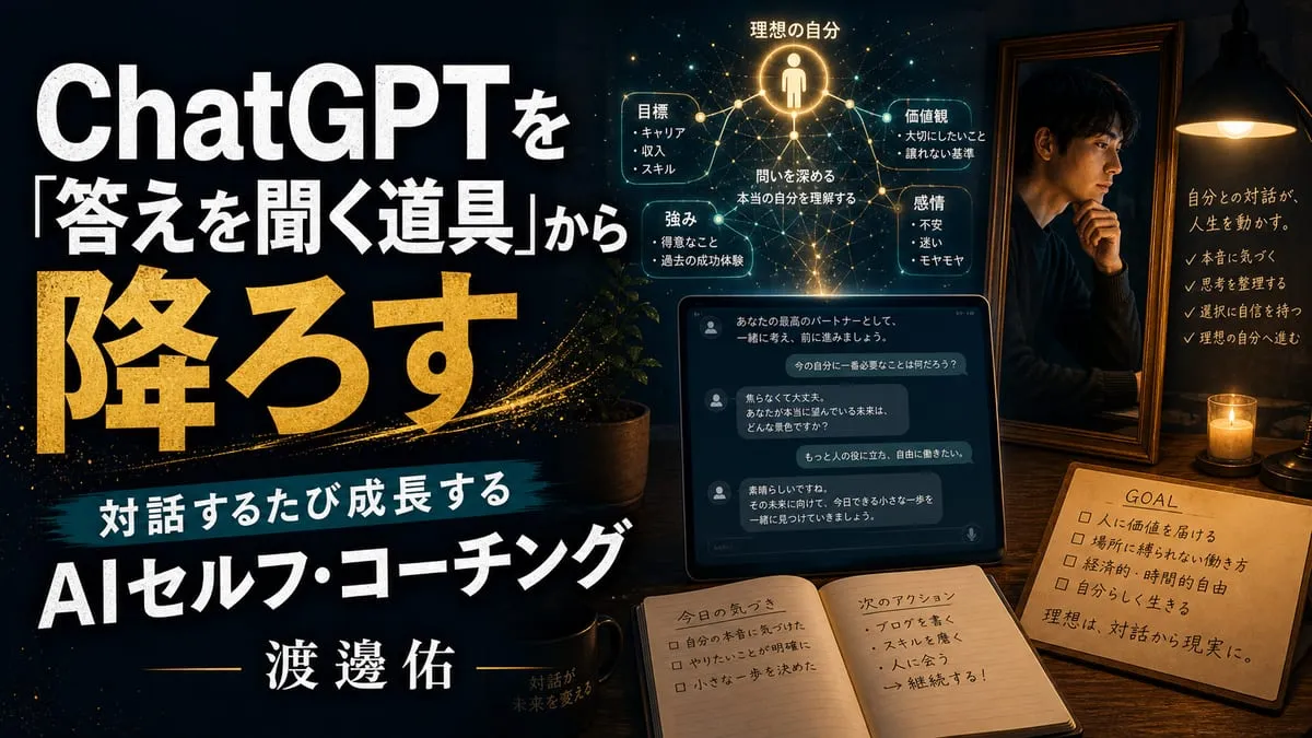 『対話するたび成長する ＡＩセルフ・コーチング 自分専属のＡＩコーチの作り方』