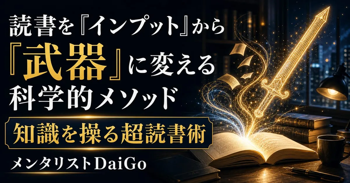 『知識を操る超読書術』