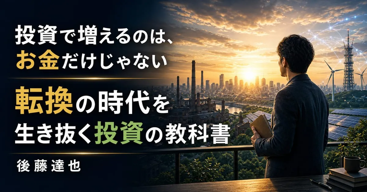 『転換の時代を生き抜く投資の教科書』
