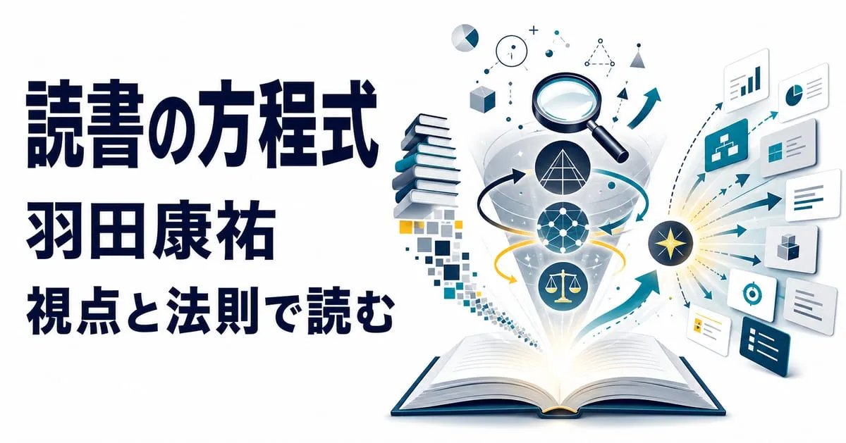 『インプット・アウトプットが10倍になる読書の方程式』