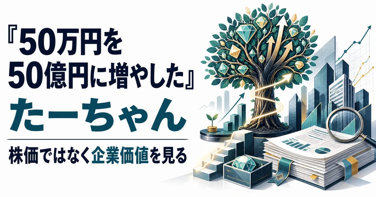 『50万円を50億円に増やした 投資家の父から娘への教え』