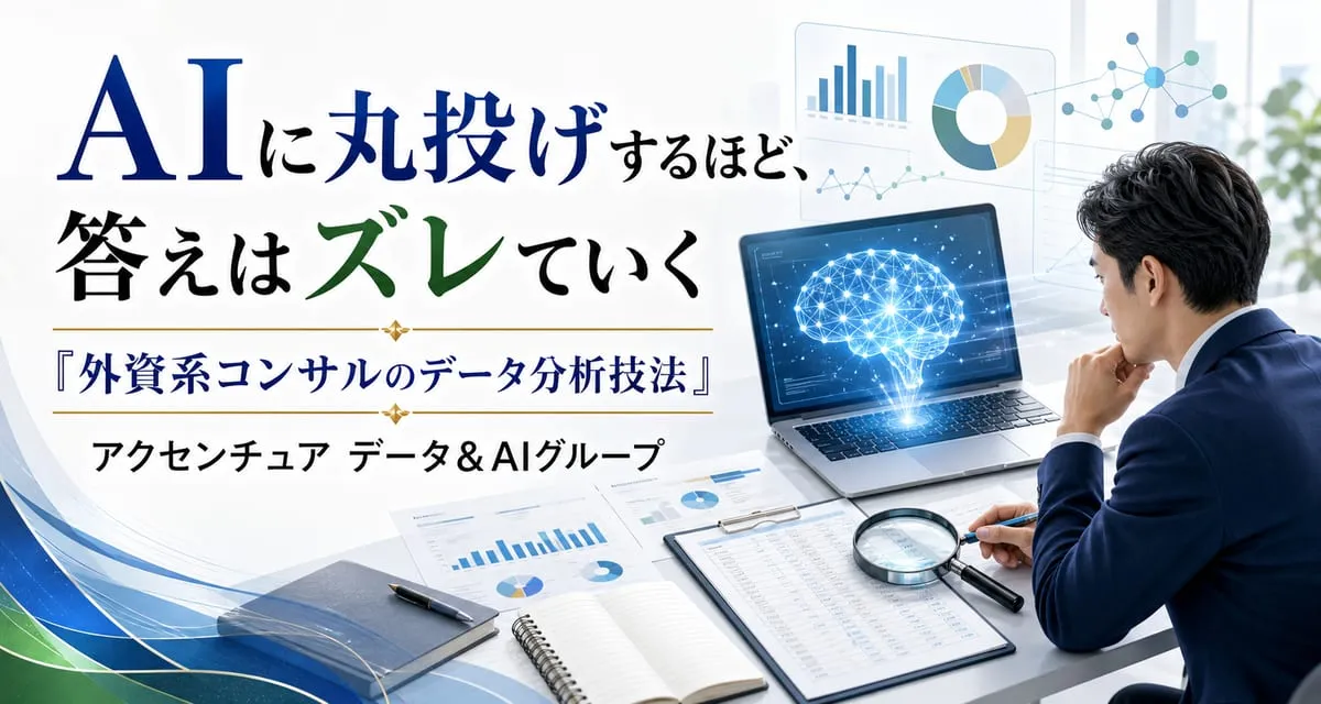 『外資系コンサルのデータ分析技法』