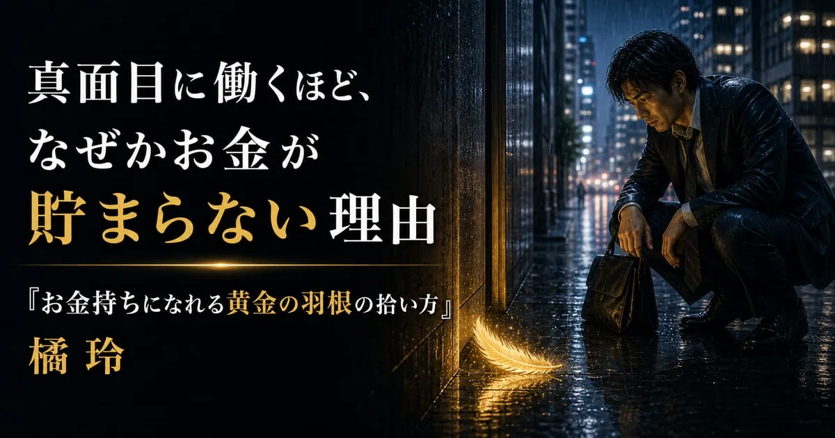 『お金持ちになれる黄金の羽根の拾い方』